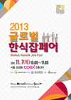 한식재단, 2013 글로벌 한식 잡페어 개최