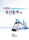 축산통계, 스마트폰으로 볼 수 있다