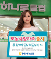 농협, '도농사랑가족 통장·예금·적금' 출시