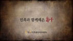 한우자조금, 광복절 특집 캠페인 영상 제작