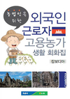농협, 외국인근로자 고용농업인 위한 생활회화집 보급