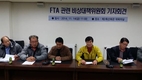 FTA 대책 비대위, 합의사항 아쉽지만 수용