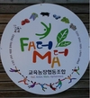 파더머더 교육농장협동조합 힘찬 출범