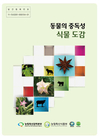 ‘동물의 중독성 식물도감’ 발간· 배포 