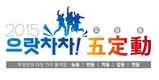 으라차차! 축산에 힘 불어넣고 고객감동 얻자