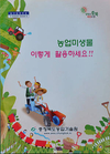 '농업미생물 이렇게 활용하세요!' 책자 발간