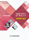 검역본부, ‘구제역 등 역학조사 실무 매뉴얼’ 첫 발간