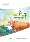 2015년 상·하반기 시판 씨수소 교배조합 한눈에