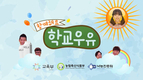 학교우유 교육 영상물  ‘함께해요 학교우유’ 제작·보급