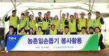 농협 홍보실, 주말에도 농촌일손돕기 구슬땀  
