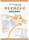 한우자조금, ‘제7회 한우문화공모전’ 개최