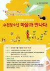 수원 꿈의학교 발표회, 청소년 마을과 만나다