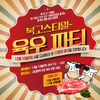 ‘육우가 쏜다! 연말회식 지원 이벤트’  진행