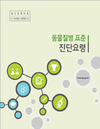 ‘동물질병 표준진단기술’ 정보 개방