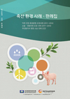 한돈협, 축산환경 사례·판례집 제작 배부