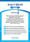 축산자조금연합, 축산농가 행동강령문 제작·배포