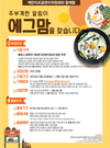 계란자조금, 주부계란알림이 ‘에그맘’ 모집 중
