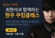 최현석 셰프와 함께하는 한우 쿠킹클래스 개최