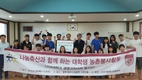 나눔축산 대학생 농촌봉사단, 봉사활동 성료 