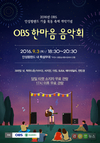 농협안성팜랜드, OBS와 함께 ‘한마음 음악회’ 개최