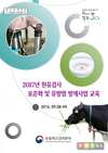 원유검사 표준화·젖소 유방염 방제사업 교육 실시