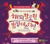 가을 캠핑시즌 맞아 ‘해피 할로윈 캠핑 페스티벌’ 개최