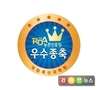 농촌진흥청, 우리맛닭과 우수종축인증 사업 호평