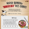 “빼빼로데이도 육우와 함께 보내세요~”