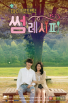 쌀 소비 촉진 웹드라마 ‘마이 로맨틱 썸 레시피’ 공개