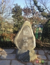 고려비엔피, 수혼비(獸魂碑) 제막식