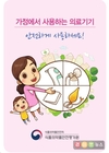 가정용 의료기기 동절기 올바른 사용법