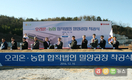 오리온-농협 합작법인 밀양에 가공식품 생산공장 착공
