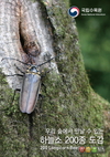 국립수목원, 산림곤충 ‘하늘소’ 200종 전자도감 무료 공개