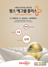 AI 극복 최적의 대안 ‘팜스 에그쉘 플러스’