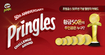 프링글스 ‘2017 프링글스 챌린지 어워드’