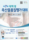 ‘제7회 대학생 축산물품질평가대회’ 열린다