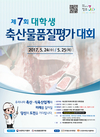 ‘제7회 대학생 축산물품질평가대회’ 열린다