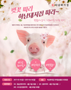 하남에프앤비 ‘벚꽃 따라 하남돼지집 따라’ 이벤트