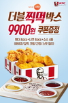 KFC ‘더블 찍먹 박스’ 할인쿠폰 증정