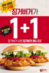 KFC ‘징거버거 1+1’ 고객감사 이벤트