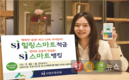 산림조합, ‘SJ스마트뱅킹’·‘SJ힐링스마트적금’ 출시