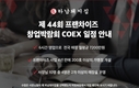 하남에프앤비 ‘프랜차이즈 창업박람회’ 참가