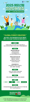 임업진흥원, ‘2025 해외산림 청년인재 육성사업’ 참여자 모집