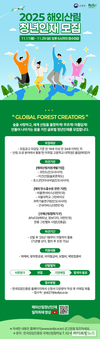 임업진흥원, ‘2025 해외산림 청년인재 육성사업’ 참여자 모집