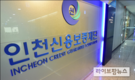인천신용보증재단, 중소기업은행과 특별출연 업무협약 체결