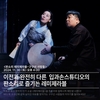 정년이 신드롬, 한국 전통 음악 판소리로 이어지다...‘구구선 사람들’ 개최