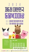 동물복지국회포럼, 2024 '제6회 대한민국 동물복지대상' 수상자 발표