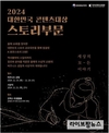 문체부·콘진원, ‘2024 대한민국 콘텐츠 대상 스토리 부문 시상식’ 개최
