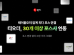 티오더, 업계 최다 POS 연동…테이블오더 시장 선도