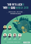 국회도서관, 기후 위기 관련 세미나 개최